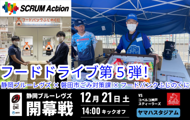 【12月21日(土) 開幕戦 】＜SCRUM Action＞ フードドライブ 第5弾 実施