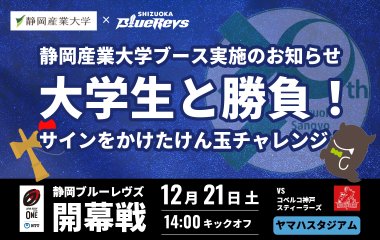 【12月21日(土) イベント情報】静岡産業大学ブース＜大学生と勝負！サインをかけたけん玉チャレンジ！＞