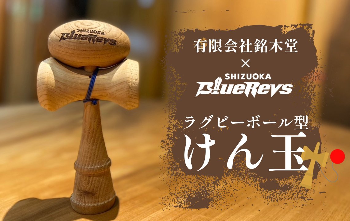 有限会社銘木堂×SHIZUOKA BlueRevsによるラグビーボール型けん玉が完成