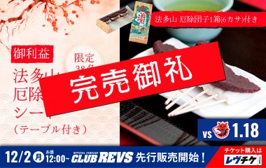 ＜新春限定企画＞【御利益】法多山 厄除団子付きシート(テーブル付き)  販売決定