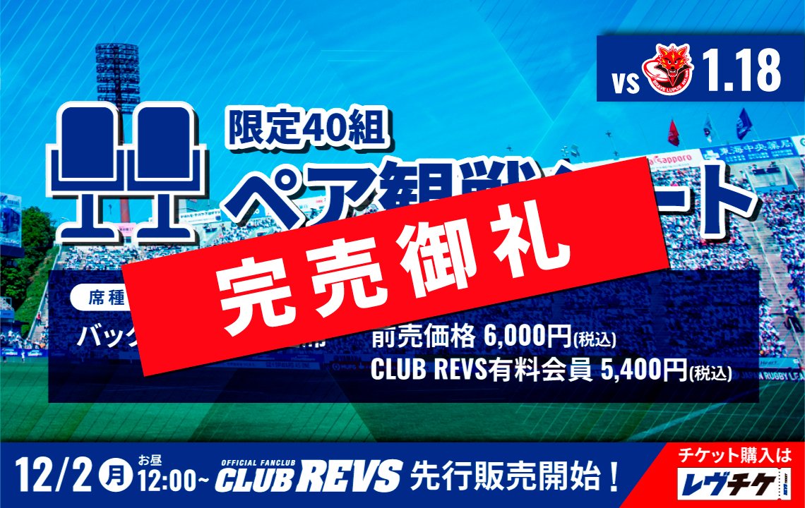 完売御礼！【1月18日(土)BL東京戦】ペア観戦シート 販売決定