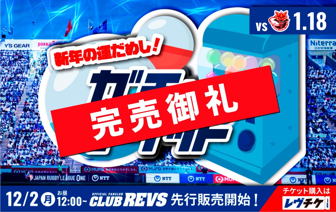 完売御礼！　＜新春限定企画＞ 運だめし！「ガチャチケット」販売決定