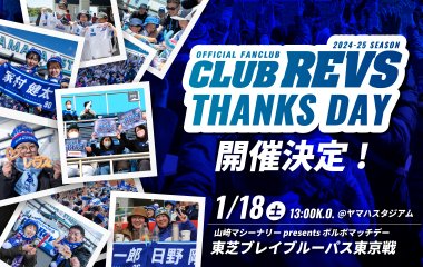 【1月18日(土) BL東京戦】CLUB REVS THANKS DAY実施！　※CLUB REVS プラチナ/ゴールド/レギュラー/キッズ/親子会員対象　