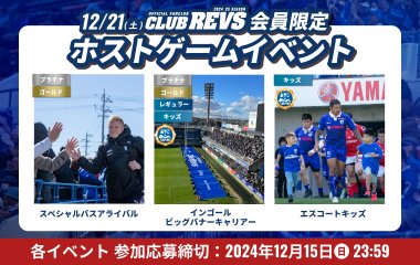 【12月21日(土) 開幕戦 】CLUB REVS（ファンクラブ）有料会員限定ホストゲームイベント実施のお知らせ