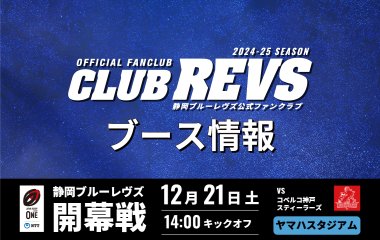 【12月21日(土)開幕戦】CLUB REVSブース情報