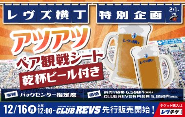 【2月1日(土)東京SG戦】“アツアツ”ペア観戦シート ＜乾杯ビール付き＞（レヴズ横丁特別企画） 販売決定