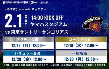 【2月1日(土) 東京サントリーサンゴリアス戦】チケットは12月16日(月)先行販売開始！