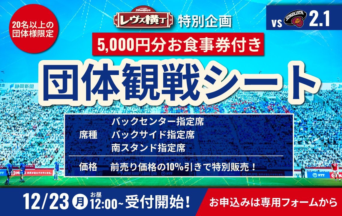 【2月1日(土)東京SG戦】レヴズ横丁特別企画　スタグル・レヴ横で使えるお食事券付き団体観戦シート！