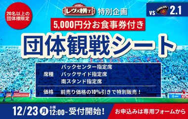 【2月1日(土)東京SG戦】レヴズ横丁特別企画　スタグル・レヴ横で使えるお食事券付き団体観戦シート！