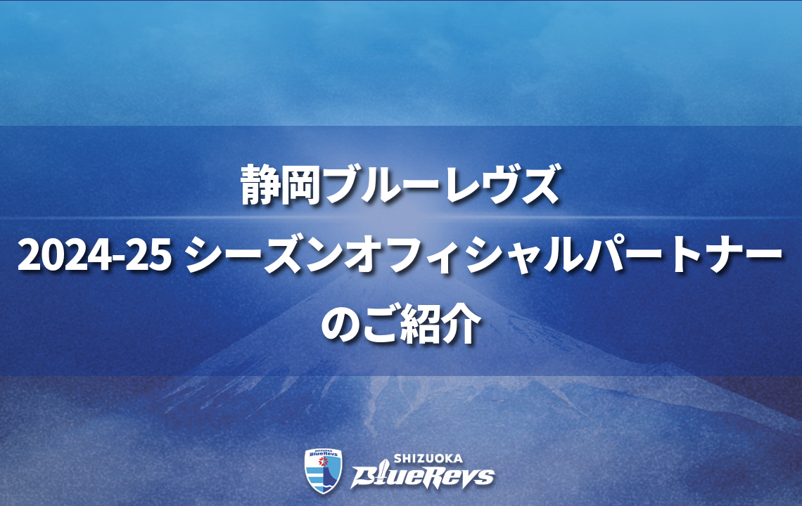 静岡ブルーレヴズ 2024-25シーズンオフィシャルパートナーのご紹介