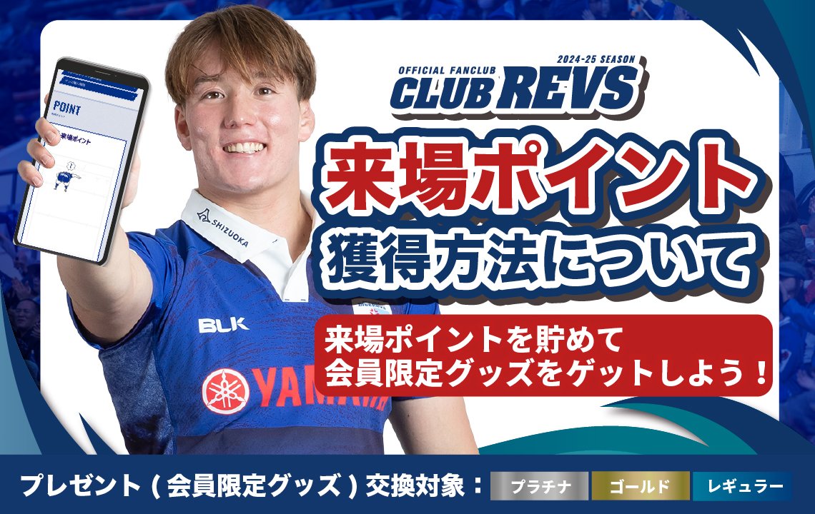 2024-25 CLUB REVS 来場ポイント機能について