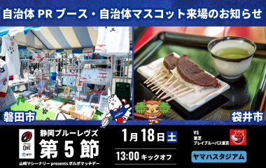 1月18日(土) は磐田市・袋井市のPRブースとマスコットが来場