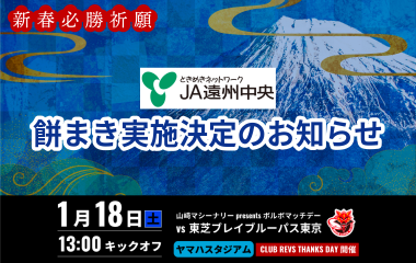 【1月18日(土) イベント情報】新年最初のホストゲーム！JA遠州中央  餅まきを行います！！