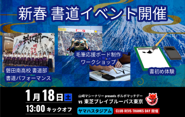 1月18日(土) は書道パフォーマンスや毛筆応援ボード制作ワークショップなど書道イベントも開催！　