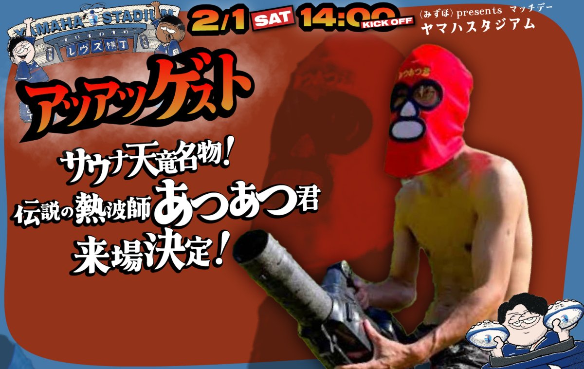 サウナ天竜名物！ 伝説の熱波師 「あつあつ君」が2月1日(土) 来場