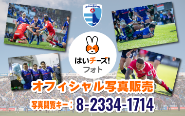 3試合の写真を販売開始！「はいチーズ！フォト」にてオフィシャル写真販売