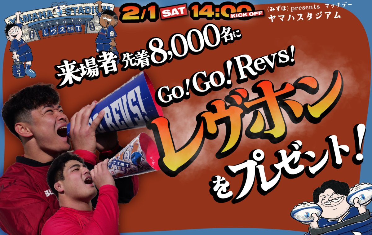 2月1日(土) は来場者先着8,000名に＜Go! Go! レヴホン!＞をプレゼント！