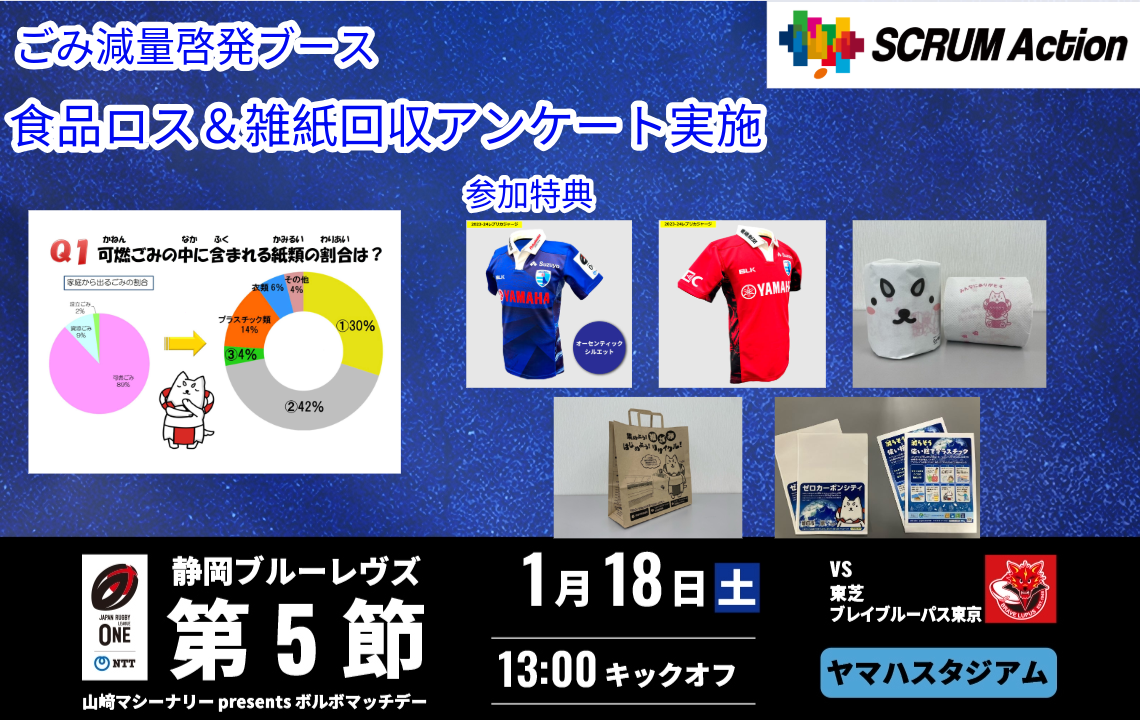 1月18日(土)の＜SCRUM Action＞は食品ロス＆雑紙回収アンケート