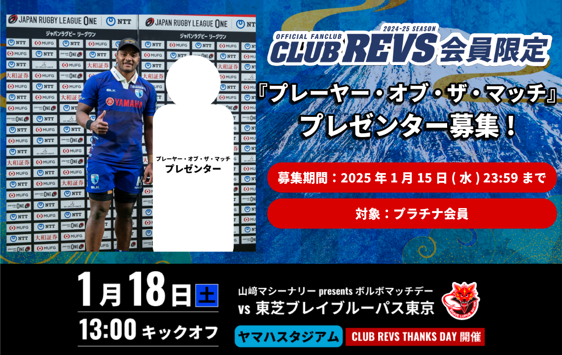 【CLUB REVS プラチナ会員対象】プレーヤー・オブ・ザ・マッチのプレゼンター募集！