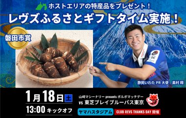 〈レヴズふるさとギフトタイム〉1月18日(土)は磐田市賞「海老芋3kg」が当たる！