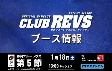 【1月18日(土)】CLUB REVSブース情報