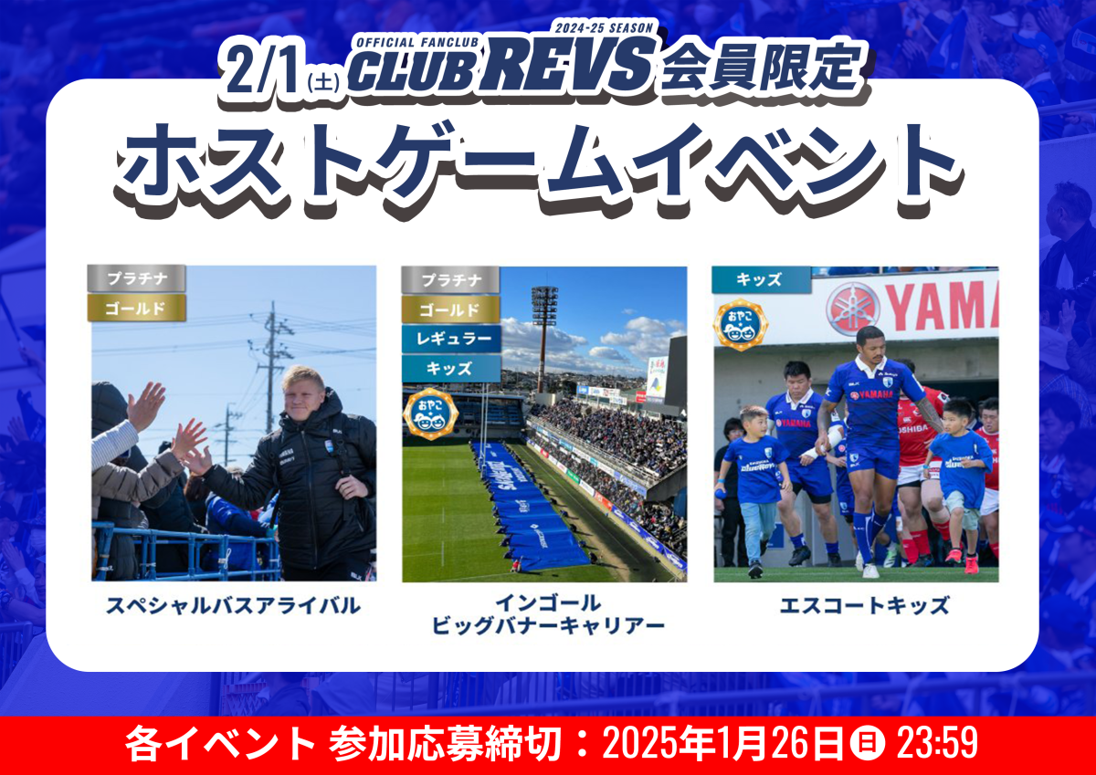 【2月1日(土)  】CLUB REVS有料会員限定イベントの参加者募集中