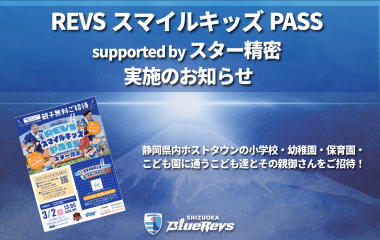 ＜REVSスマイルキッズPASS supported by スター精密＞実施！