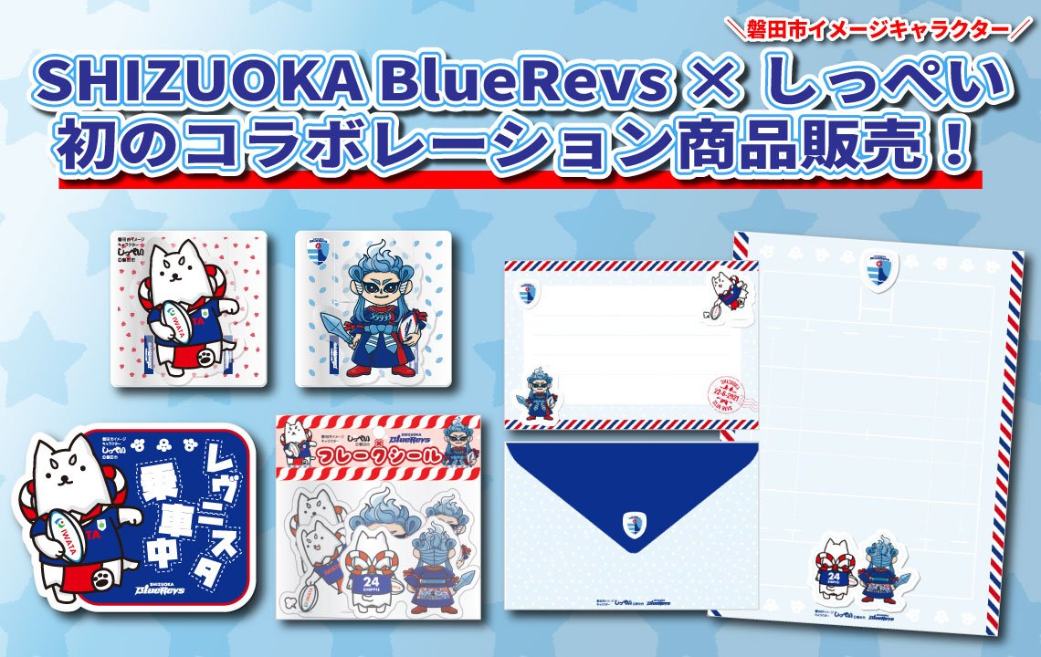 SHIZUOKA BlueRevs × しっぺい　初のコラボレーション商品販売！ 