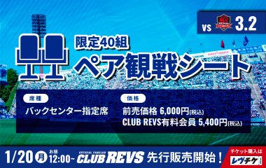 前回完売の＜ペア観戦シート＞が3月2日(日)の三重H戦で再登場