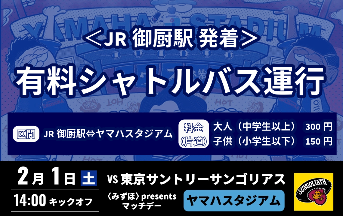 【2月1日(土)アクセス情報】JR御厨駅発着の有料シャトルバスを運行