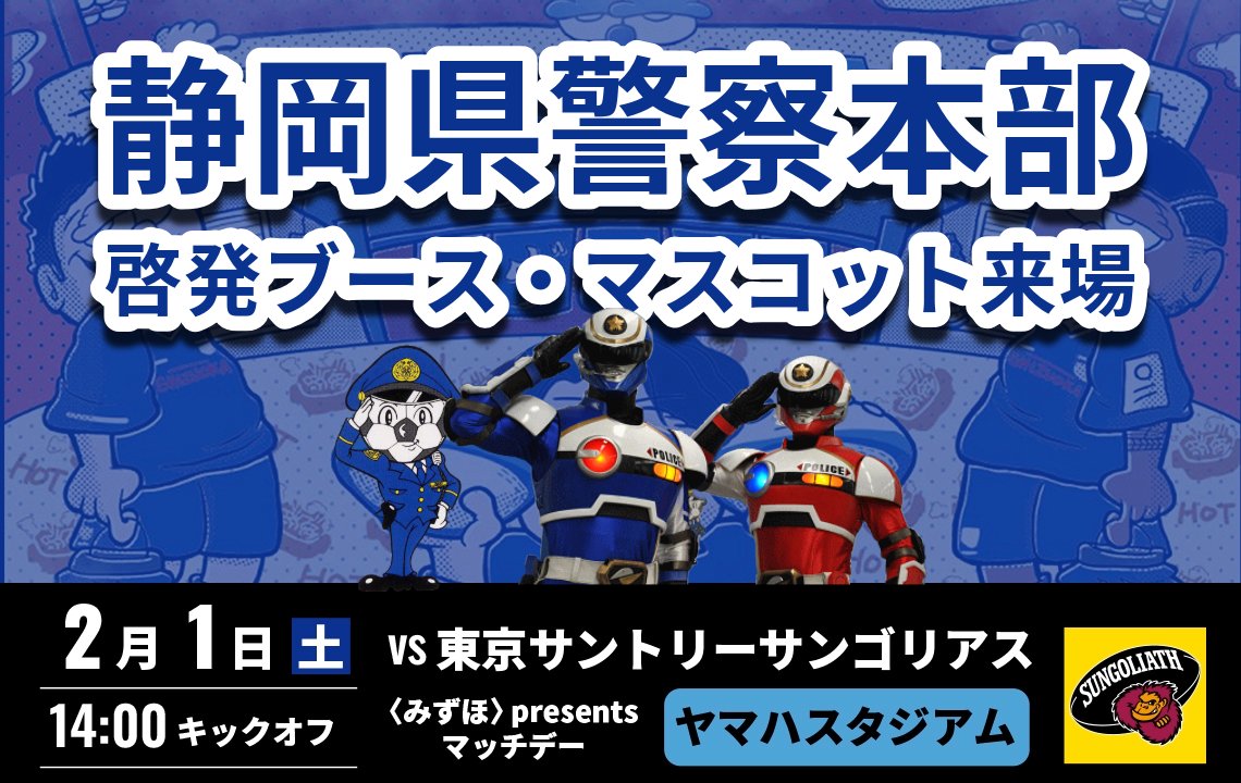 2月1日(土)は静岡県警察本部啓発ブースとマスコット来場！