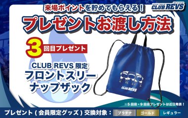 ホストゲーム来場回数に応じたプレゼント (3回目)が2月1日(土)より開始！