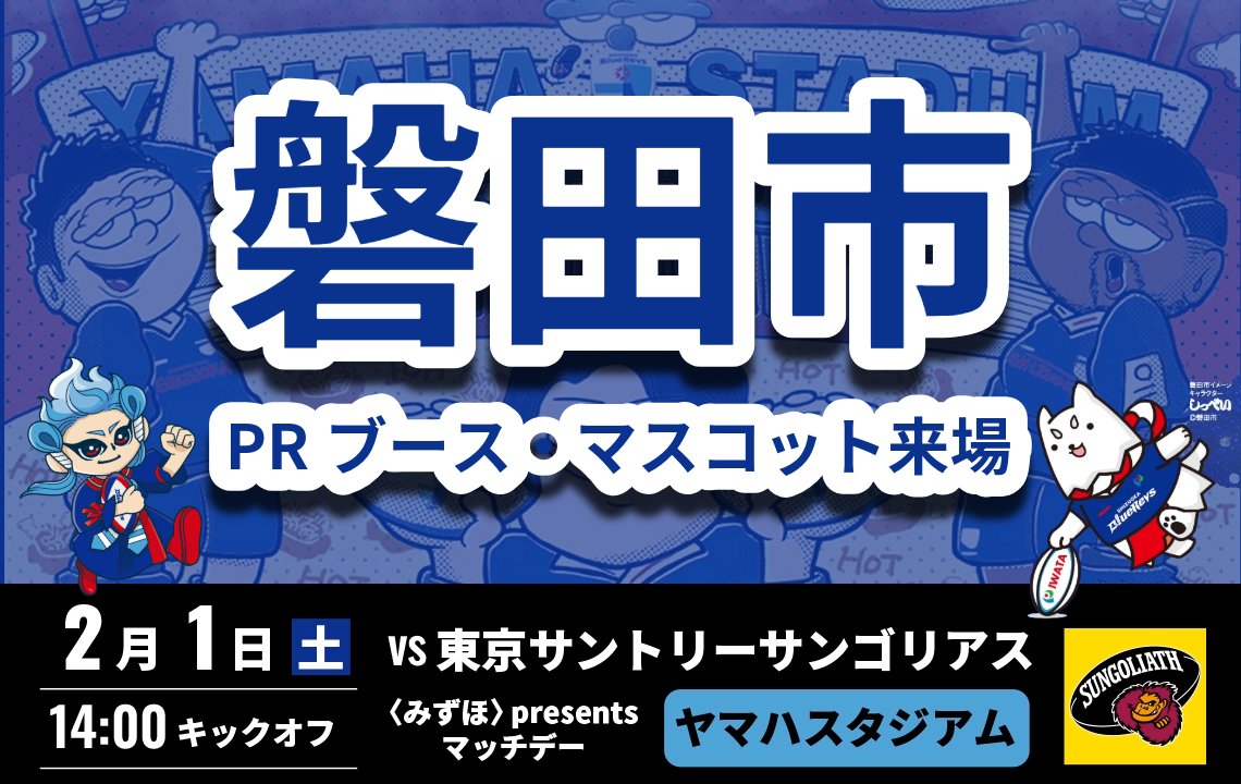 【2月1日(土)】磐田市PRブースとマスコットが来場