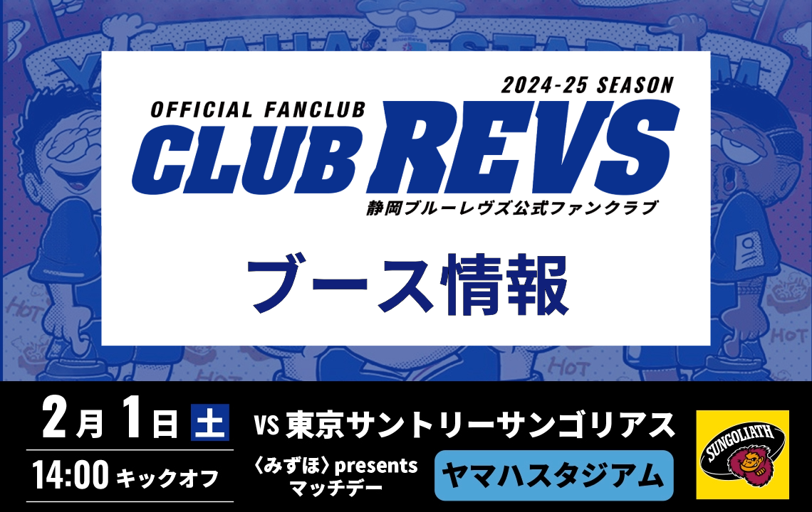 【2月1日(土)】CLUB REVSブース情報