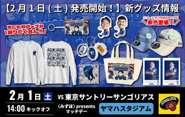 【2月1日(土)発売開始！】　新グッズ情報　(東京サントリーサンゴリアス戦/ヤマハスタジアム)※1月28日追記あり※