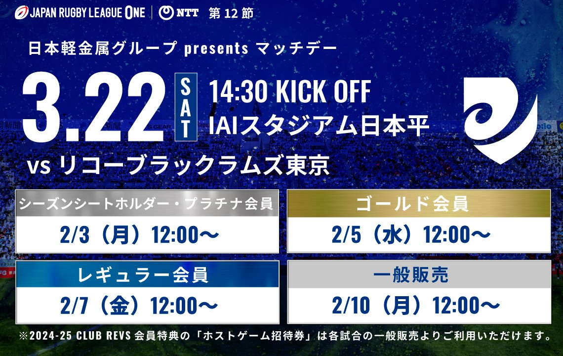 3月22日(土) リコーブラックラムズ東京戦は2月3日(月)から先行発売！