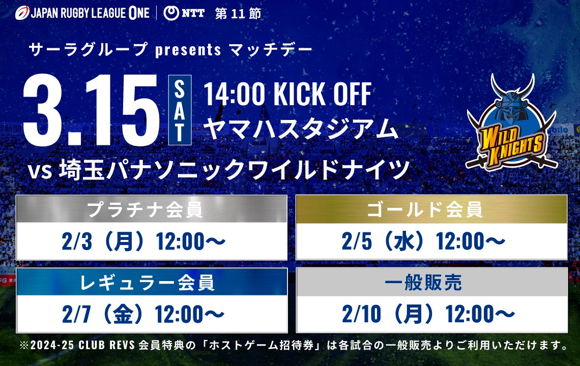 3月15日(土) 埼玉パナソニックワイルドナイツ戦は2月3日(月)から先行発売！