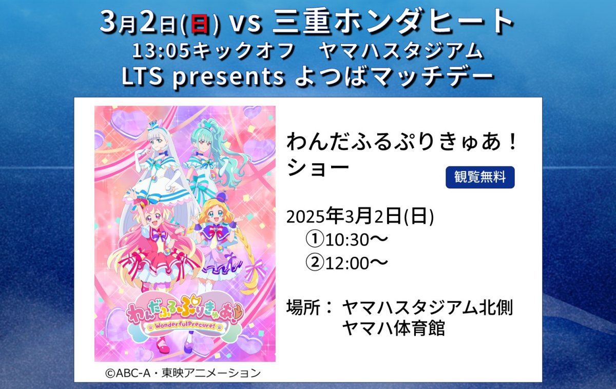 3月2日(日)の三重ホンダヒート戦は＜わんだふるぷりきゅあ！ショー＞を開催