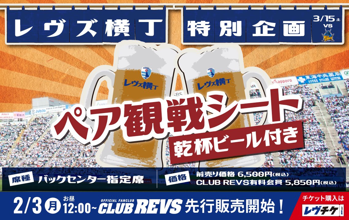 【レヴズ横丁特別企画】乾杯ビール付きペア観戦シートを販売