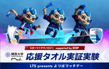 3月2日(日)はタオルを振って応援しよう！  【スポーツ×テクノロジーsupported by SHIP  応援タオル実証実験】