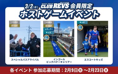 【3月2日(日) 】CLUB REVS有料会員限定イベントの参加者募集中