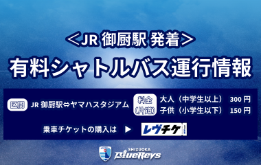 【3月2日・3月15日アクセス情報】JR御厨駅発着の有料シャトルバスを運行