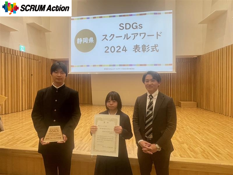 【SCRUM Action】静岡県SDGsスクールアワード2024にて企業賞を授与