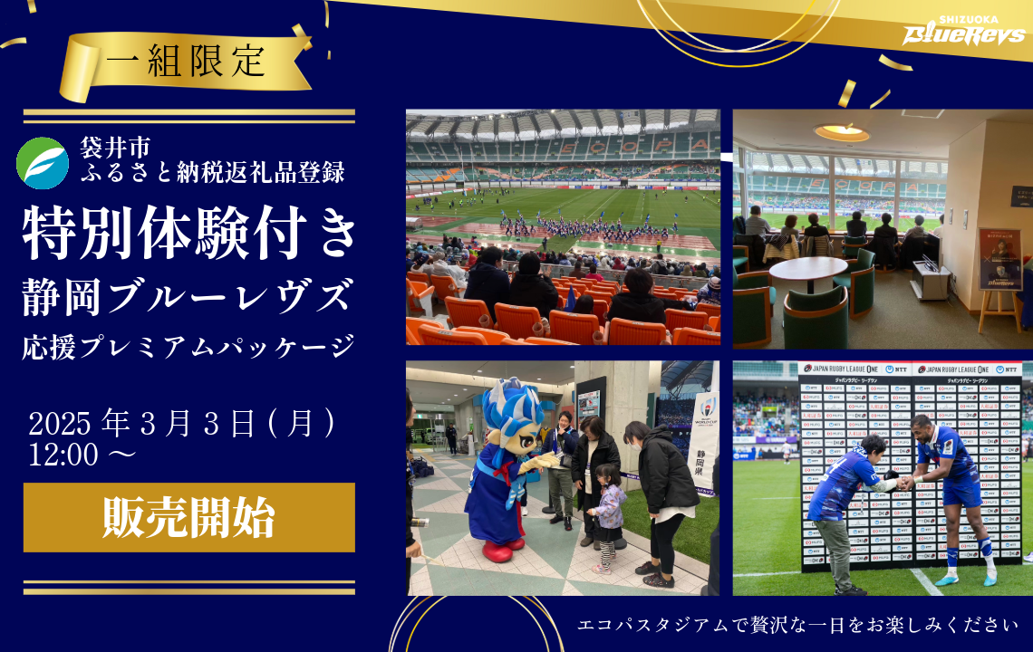 【1組限定特別体験付き】静岡ブルーレヴズ応援プレミアムパッケージが袋井市のふるさと納税返礼品として登場！