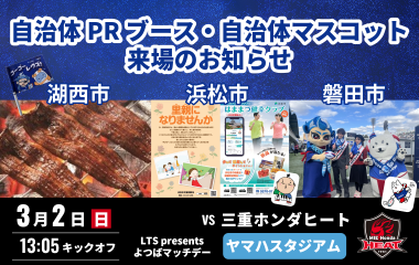 【3月2日(日)】 湖西市・浜松市・磐田市のPRブースとマスコットが来場