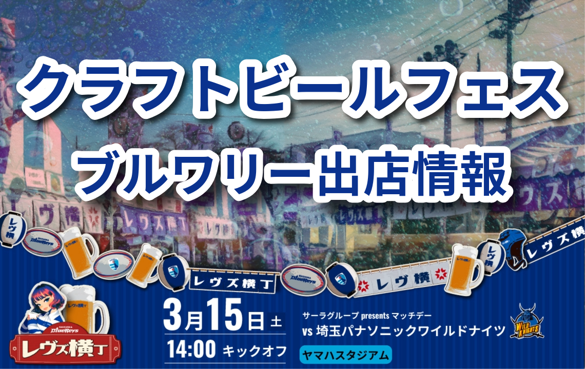 3月15日(土)のレヴズ横丁はクラフトビールフェス！ブルワリー出店情報