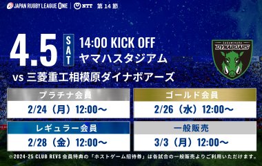 【特別価格】4月5日(土)三菱重工相模原ダイナボアーズ戦は2月24日(月)から先行発売