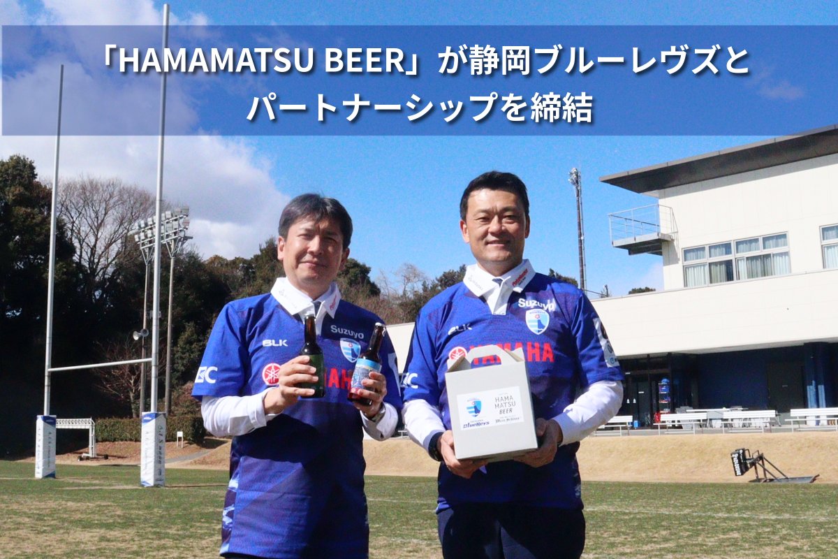 3月2日のホストゲームからHAMAMATSU BEER（はままつビール）の販売開始！