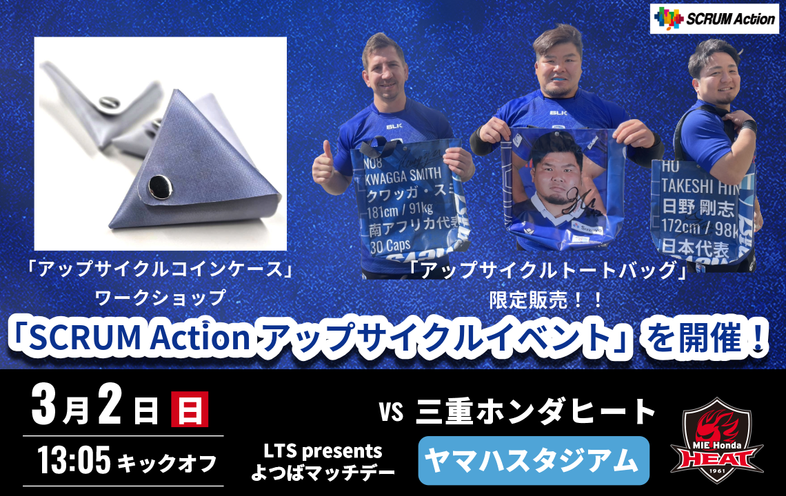 【3/2(日)】SCRUM Actionアップサイクルイベントを実施します！