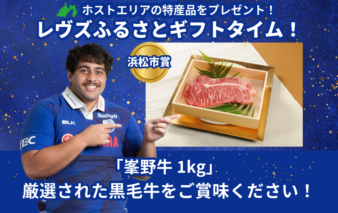 〈レヴズふるさとギフトタイム〉3月2日(日)は浜松市賞「峯野牛1㎏」が当たる！